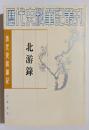 清代史料筆記　北游録