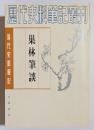 清代史料筆記　巣林筆談