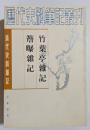 清代史料筆記　簷曝雑記・竹葉亭雑記