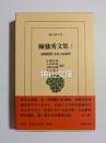 陳独秀文集1　初期思想・文化言語論集　東洋文庫872