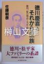 徳川慶喜とそれからの一族 : 徳川一族の明治・大正・昭和史