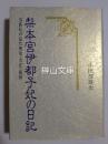 梨本宮伊都子妃の日記　皇族妃の見た明治・大正・昭和