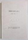 漢籍目録を読む　実習の一助として