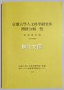 京都大學人文科學研究所漢籍分類一覽 （部ー類ー屬ー目ー例）（2010年度版）