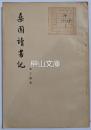 桑園読書記