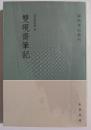 学術筆記叢刊　双硯斎筆記