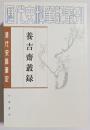 清代史料筆記 養吉斎叢録