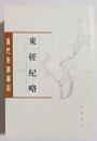 清代史料筆記　東槎紀略