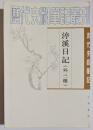 清代史料筆記　渟渓日記（外三種）