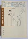 清代史料筆記　柳弧