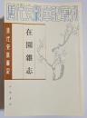 清代史料筆記　在園雑志