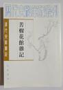 清代史料筆記　苦榴花館雑記