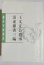唐宋史料筆記　王文正公遺事・清虚雑著三編