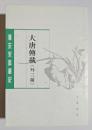 唐宋史料筆記　大唐伝載（外三種）