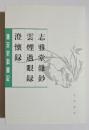 唐宋史料筆記　志雅堂雑鈔・雲煙過眼録・澄懐録