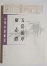 元明史料筆記　五岳游草・廣志繹