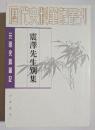 元明史料筆記　震沢先生別集