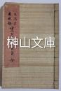天満宮奉納歌　雪月花三百首　全