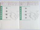 唐宋史料筆記　容斎随筆　上・下　揃