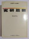中国語言学叢刊　類篇研究