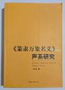 《篆隷万象名義》声系研究