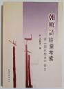 朝鮮語語彙考索　据《鷄林類事》条目