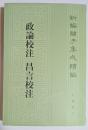 新編諸子集成続編　政論校注・昌言校注