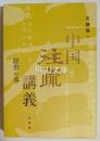 中国注疏講義　経書の巻