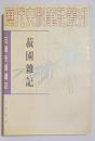 元明史料筆記　菽園雑記