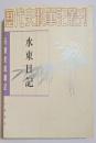 元明史料筆記　水東日記