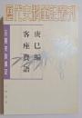 元明史料筆記　庚巳編・客座贅語　