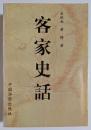 客家史話