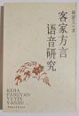 客家方言語音研究