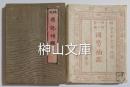 官許　條約十六箇國　國勢袖鑑