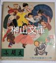 小朋友　1963年分　全12期