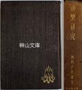 神楽研究