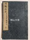 項髄疫説　本名脳脊髄膜炎