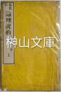 惹穏氏　論理説約　上・中・下　揃