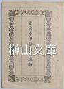 愛宕小学職員会規約