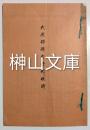 大原保勝会旨趣及規則