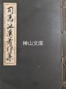 司馬江漢著作集
