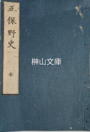 正保野史