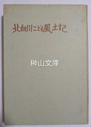 北白川こども風土記