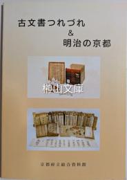 古文書つれづれ&明治の京都