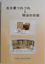 古文書つれづれ&明治の京都