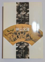 京都の剣鉾まつり