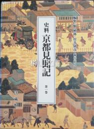 史料京都見聞記　揃