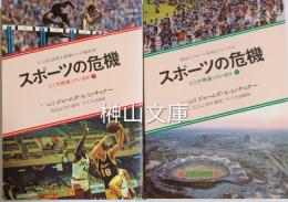 スポーツの危機　どこが間違っているか　上・下　揃