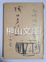 磯田多佳女のこと