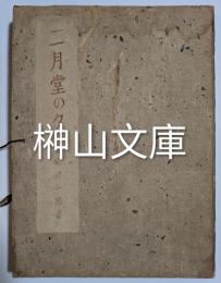 限定版　二月堂の夕